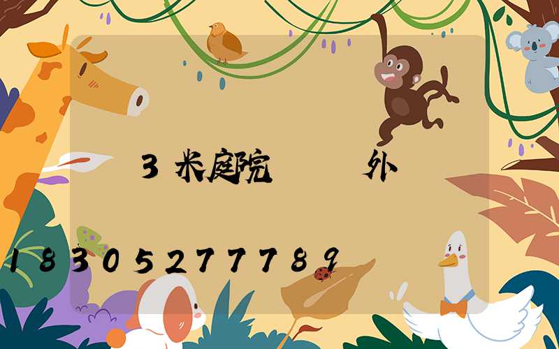 3米庭院燈 戶外